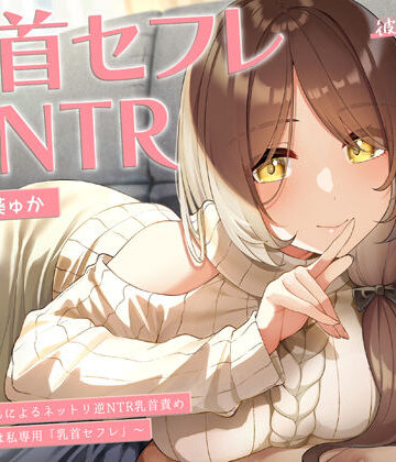 【エロ漫画raw】【甘オホ】今日から君は私専用『乳首セフレ』〜ドスケベお姉さんによる逆NTR乳首責め〜【全編乳首責め】