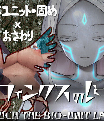 【エロ漫画raw】スフィンクスのしとね TOUCH THE BIO-UNIT LADY