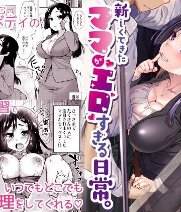 【エロ漫画raw】新しくできたママがエロすぎる日常。
