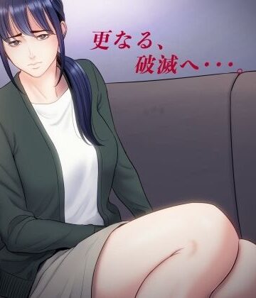 【エロ漫画raw】破滅の一手5