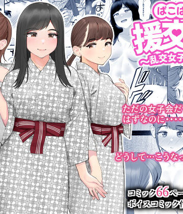 【エロ漫画raw】ぱこぱこ援交娘〜乱交女子会編〜