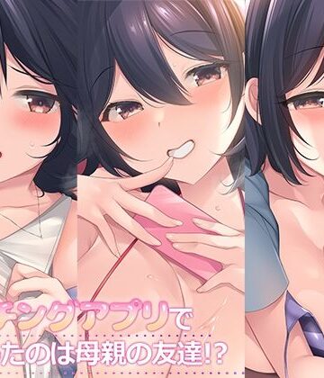 【エロ漫画raw】マッチングアプリで出会ったのは母親の友達！？まとめパック