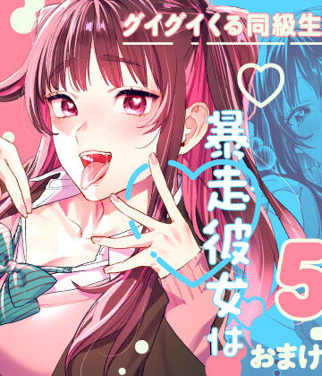 【エロ漫画raw】暴走彼女はヤリたがり