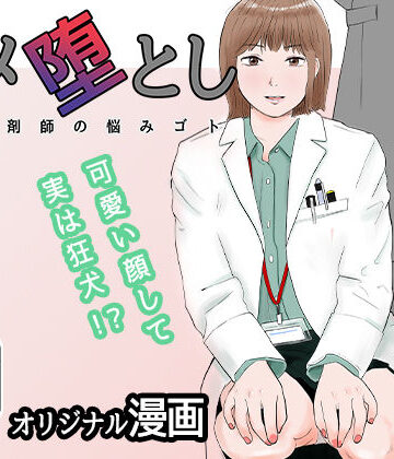 【エロ漫画raw】ハメ堕とし 美人薬剤師の悩みゴト