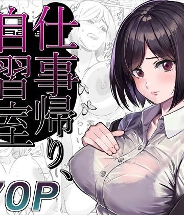 【エロ漫画raw】仕事帰り、自習室にて・・・