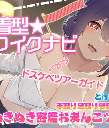 【エロ漫画raw】【快感音波】密着型イクイクナビ ドスケベツアーガイドと行く手取り足取り慰安生ハメぬきぬき密着おまんこツアー【1/fゆらぎ】