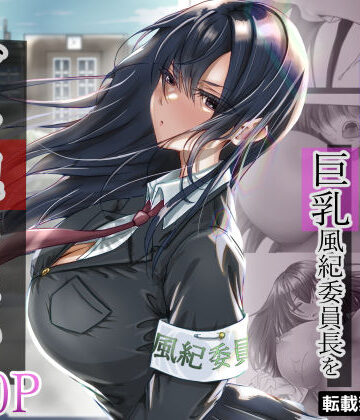 【エロ漫画raw】無口な黒髪ロングの巨乳風紀委員長をブチ犯したい