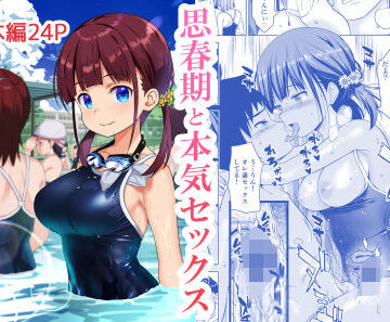 【エロ漫画raw】思春期と本気セックス
