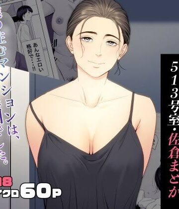 【エロ漫画raw】人妻マンション 513号室・佐倉まどか