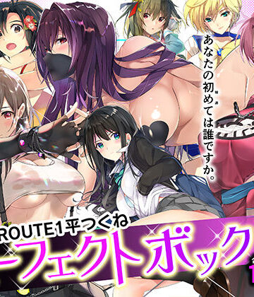 【エロ漫画raw】ROUTE1 平つくね パーフェクトボックス