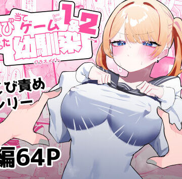 【エロ漫画raw】ちくび当てゲームにハマった幼馴染1＆2