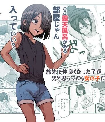 【エロ漫画raw】旅先で仲良くなった子が男と思ってたら女の子だった件！！EX