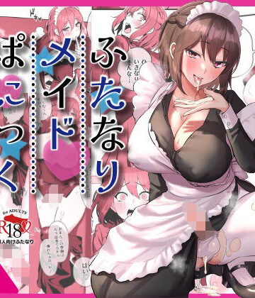【エロ漫画raw】ふたなりメイドぱにっく