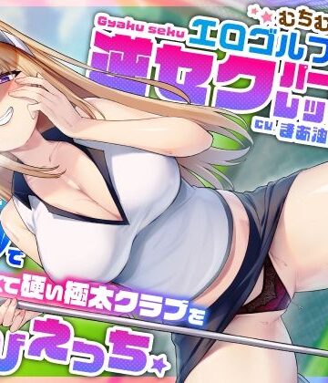 【エロ漫画raw】むちむち爆乳エロゴルファーの逆セクパーソナルレッスン♪密着指導で僕の長くて硬い極太クラブを弄びえっち