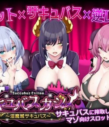 【エロ漫画raw】サキュバスカジノ〜淫魔城サキュバス〜