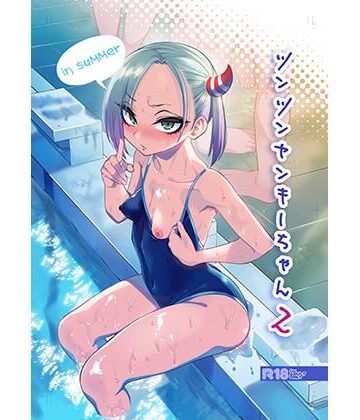 【エロ漫画raw】ツンツンヤンキーちゃん2〜in summer〜