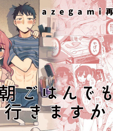 【エロ漫画raw】azegami再録集 朝ごはんでも行きますか
