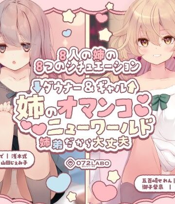 【エロ漫画raw】【豪華8名】ダウナー＆ギャル「姉のオマンコ ニューワールド」〜姉弟だから大丈夫〜