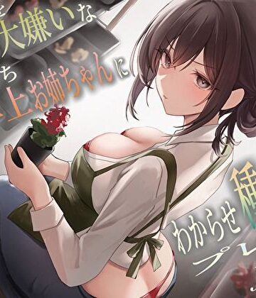 【エロ漫画raw】僕のことを大嫌いなバイト先の彼氏持ち年上お姉ちゃんにわからせ種付けプレスNTR