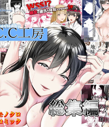 【エロ漫画raw】C.C工房総集編