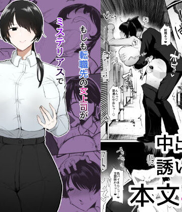 【エロ漫画raw】もしも転職先の女上司がミステリアスでお色気たっぷりの超誘い受けマゾだったら…