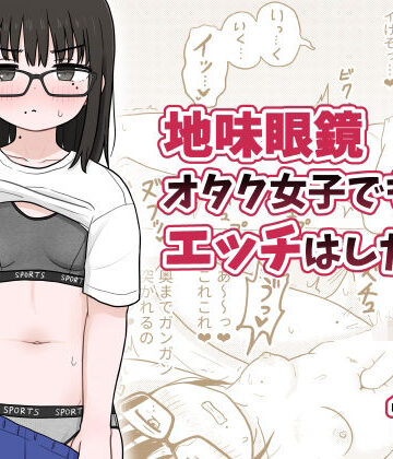 【エロ漫画raw】地味眼鏡オタク女子でもエッチはしたい！