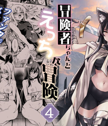 【エロ漫画raw】冒険者ちゃんとえっちな冒険4