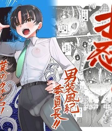 【エロ漫画raw】押忍！男装風紀委員長！！ 漢のガチンコ！ともだ◯んこ！！