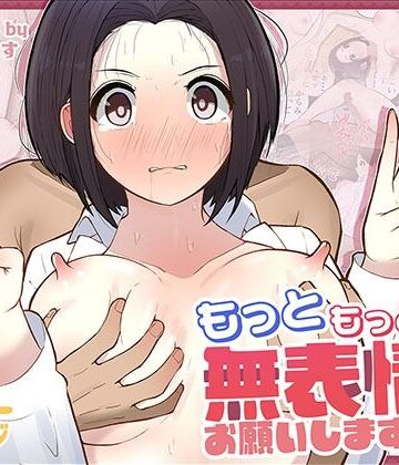 【エロ漫画raw】もっともっと…無表情でお願いします！（笑）