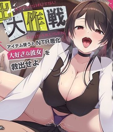 【エロ漫画raw】【寝取られ×寝取られ】クリア賞金一億円の射精我慢ゲーム「救出大作戦」〜アイテム使うとNTR悪化→大好きな彼女を救出せよ〜