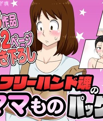 【エロ漫画raw】フリーハンド魂のママものパック