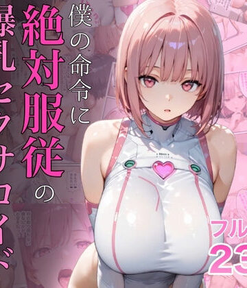 【エロ漫画raw】僕の命令に絶対服従の爆乳セクサロイドお姉さんを手に入れた