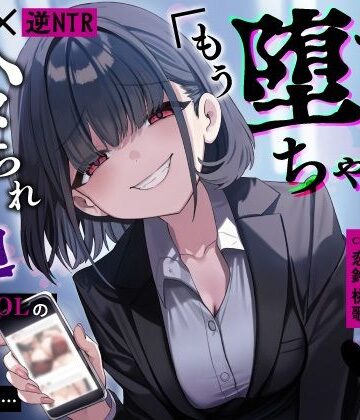 【エロ漫画raw】【甘サド×逆NTR】同僚地味OLの裏垢にDMしたら…ハメられ脅迫「もう堕ちちゃえばいいのに（はーと）」
