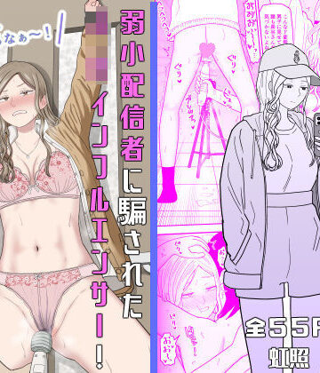 【エロ漫画raw】弱小配信者に騙されたJKインフルエンサー！エロ企画でお蔵入りに！？
