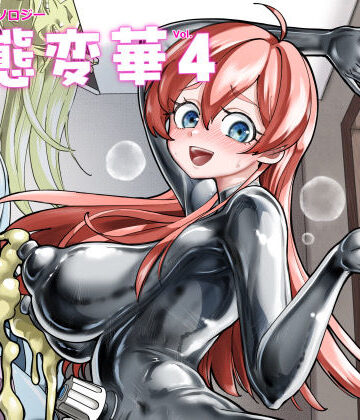 【エロ漫画raw】状態変華Vol.4