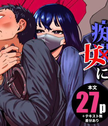 【エロ漫画raw】毎朝通勤電車で痴女に狙われています。