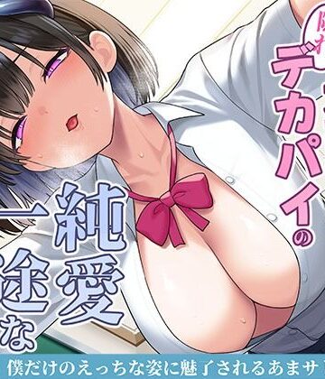 【エロ漫画raw】清楚な黒髪の文芸部長は隠れデカパイの純愛一途なサキュバス〜僕だけのえっちな姿に魅了されるあまサド搾精交尾〜