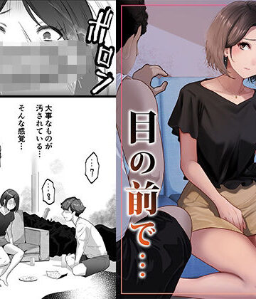 【エロ漫画raw】幼馴染みが目の前で…