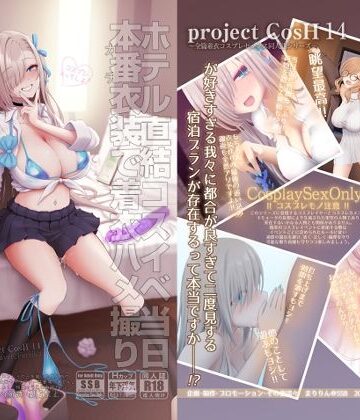 【エロ漫画raw】ホテル直結コスイベ当日本番衣装で着衣ハメ撮り 開場間際に中出しキメてもカメコに気づかれない説