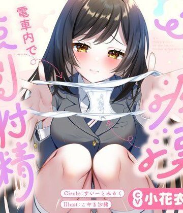 【エロ漫画raw】JKに痴●されて電車内で強●射精〜おじさんおちんぽをちっちゃいお口でぱっくんしちゃうぞ（はーと）〜