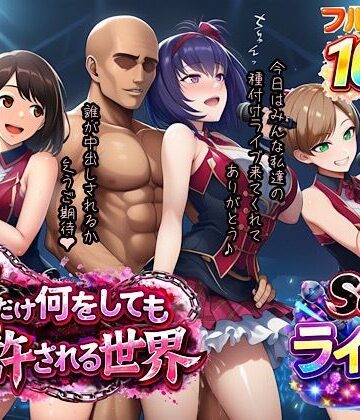 【エロ漫画raw】俺だけ何をしても許される世界seen3ライブ編