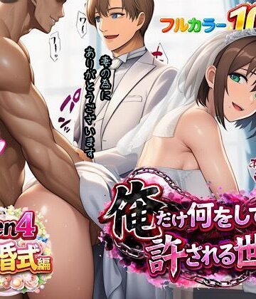 【エロ漫画raw】俺だけ何をしても許される世界seen4結婚式編