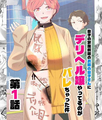 【エロ漫画raw】息子の家庭教師のお隣の息子さんにデリヘル嬢やってるのがバレた件 1話
