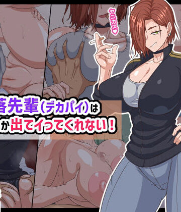 【エロ漫画raw】自堕落先輩（デカパイ）はなかなか出てイってくれない！