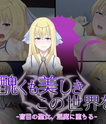 【エロ漫画raw】醜くも美しきこの世界を -盲目の聖女、淫魔に堕ちる-