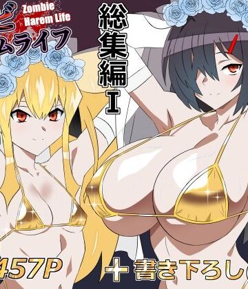 【エロ漫画raw】ゾンビハーレムライフ‐総集編I-