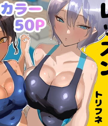 【エロ漫画raw】プールサイド・レッスン