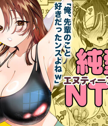 【エロ漫画raw】純愛NTR「俺、先輩のこと好きだったンスよねw」