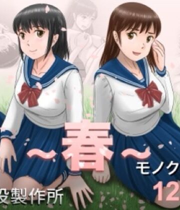 【エロ漫画raw】大人へのエチュード〜春〜