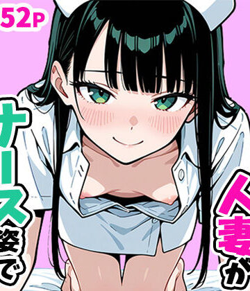 【エロ漫画raw】清楚なスレンダー人妻がナース姿で看病してくれた話